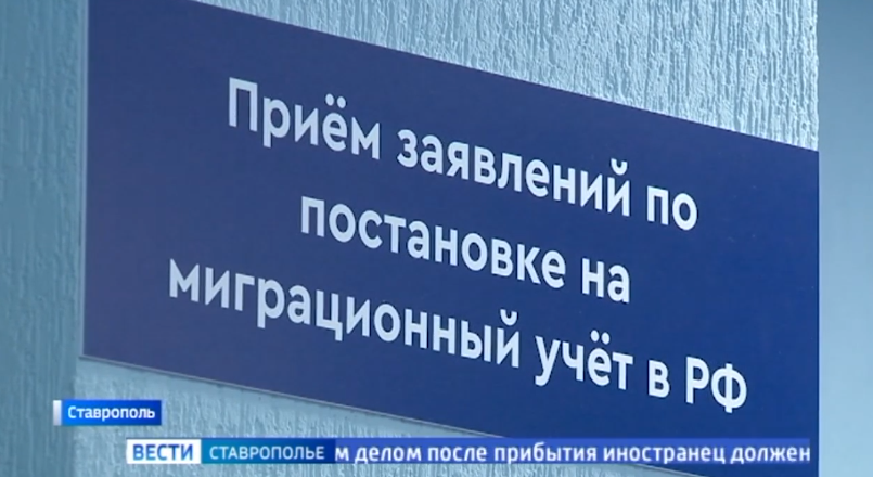 В Ставрополе иностранцы могут встать на миграционный учет в паспортно-визовом сервисе МВД