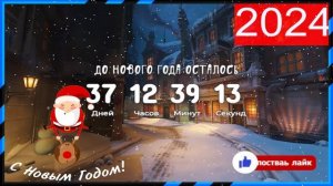 отсчёт до 2024 года?новогодняя музка?#2024