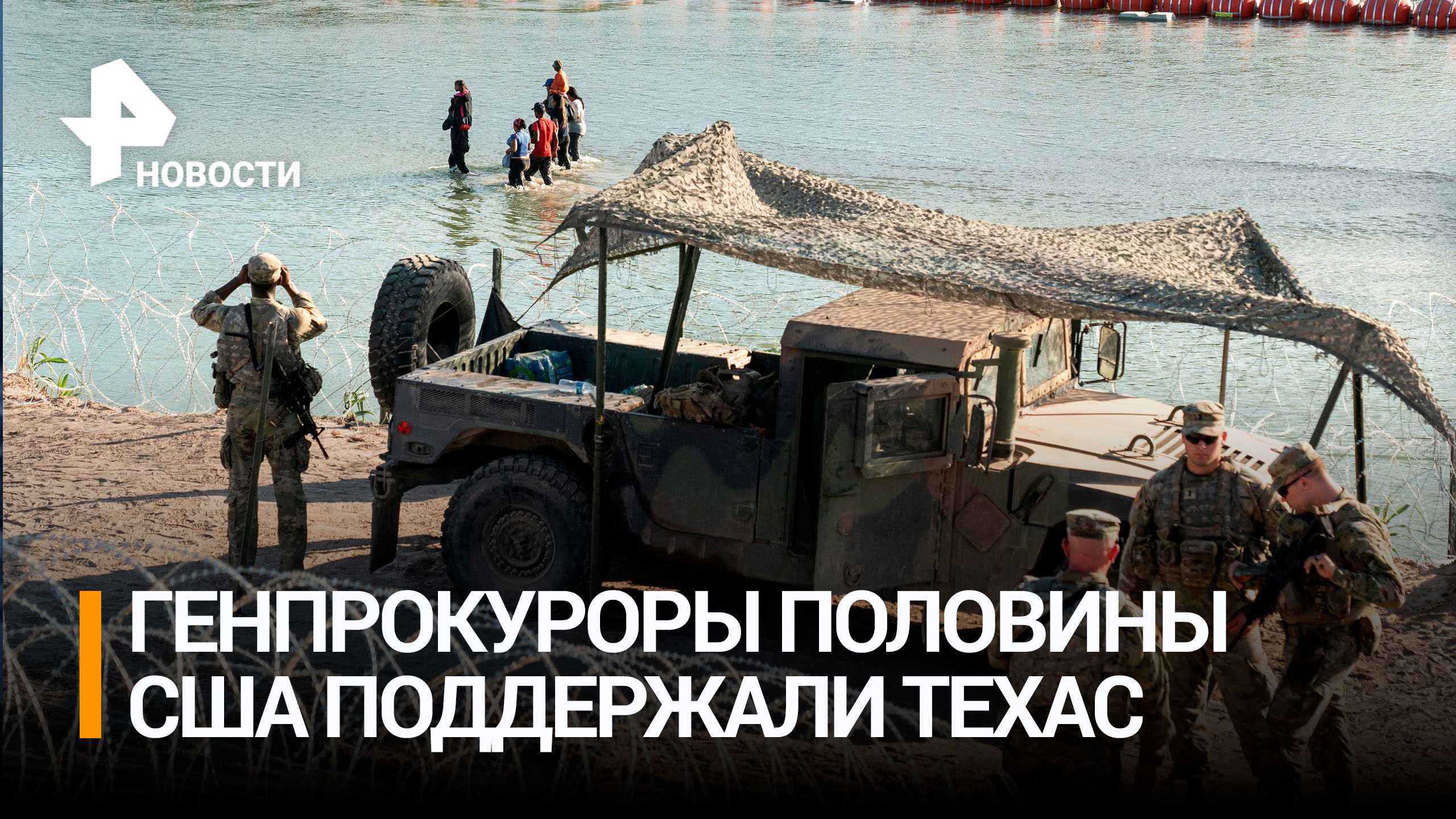 Генпрокуроры 26 штатов США напомнили Байдену о правах Техаса / РЕН Новости