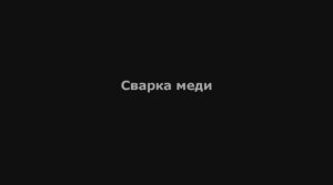 Мультиплаз 3500 - Сварка меди
