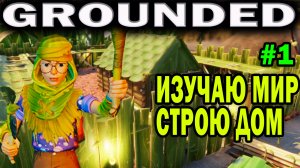 GROUNDED 2022 ВЖИВАНИЕ ПОДРОСТКА В МИРЕ НАСЕКОМЫХ! СТРОЮ ДОМ! ИЗУЧАЮ МИР НАСЕКОМЫХ!
