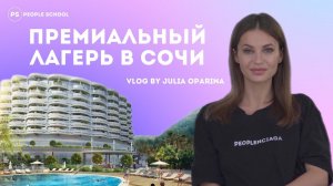 VLOG | ПРЕМИАЛЬНЫЙ ЛАГЕРЬ В СОЧИ