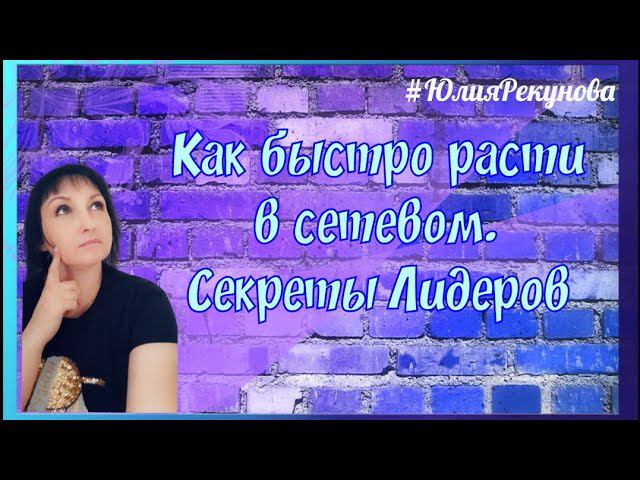 Быстрый рост в сетевом. Секреты лидеров