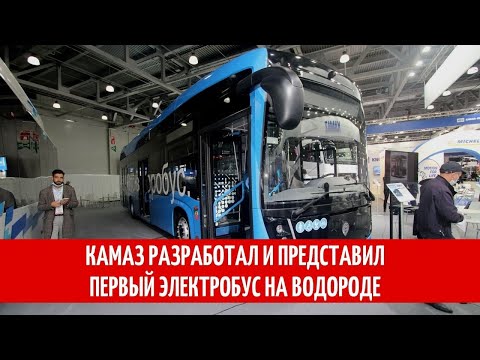 КАМАЗ разработал и представил первый электробус на водороде.