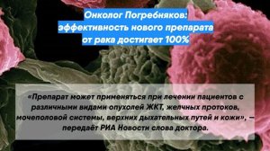 Онколог Погребняков: эффективность нового препарата от рака достигает 100%
