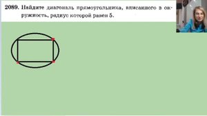 2089 Найдите диагональ прямоугольника вписанного в окружность радиус которой равен 5
