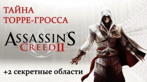 Assassin's Creed II - Гробница ассасина: Тайна Торре-Гросса (Torre Grossa's secret)