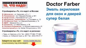 белая краска для окон и дверей - эмаль белая Doctor Farber - краска для дверей, краска для окон