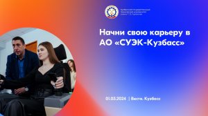 День компании «СУЭК-Кузбасс» в КузГТУ