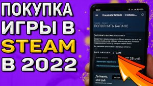 Как пополнить кошелек STEAM в 2022 из РФ. Как купить игру в STEAМ?