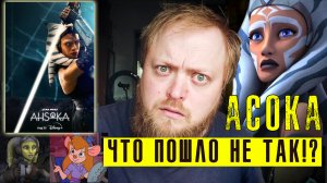 STAR WARS Ну правда же о сериале Асока, ну че врать то!