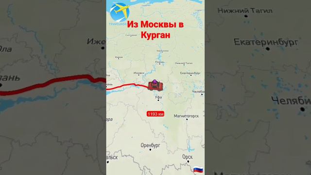 из Москвы в Курган