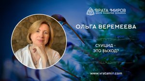 Суицид  - это выход? Ольга Веремеева, Врата Миров