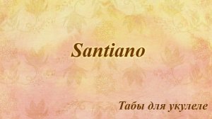 Santiano - табы для укулеле