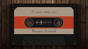 Валерий Аксёнов - Не плачь гитара моя