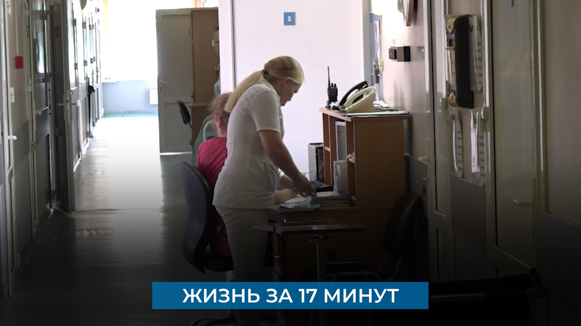 Жизнь за 17 минут