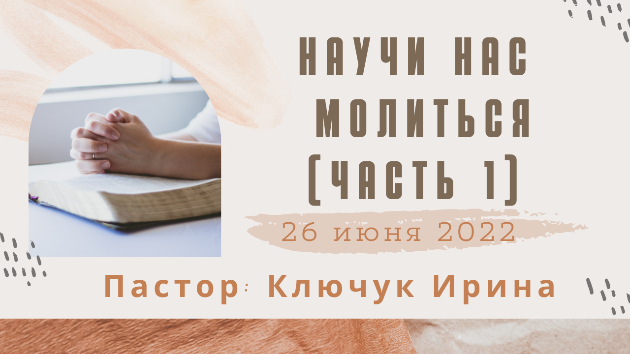 "Научи нас молиться" (часть1) пастор Ключук Ирина Викторовна проповедь от 26.06.22