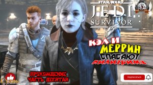 Star Wars Jedi: Survivor (русская версия) -  Прохождение #10. Кэл и Меррин спасают пилигрима.