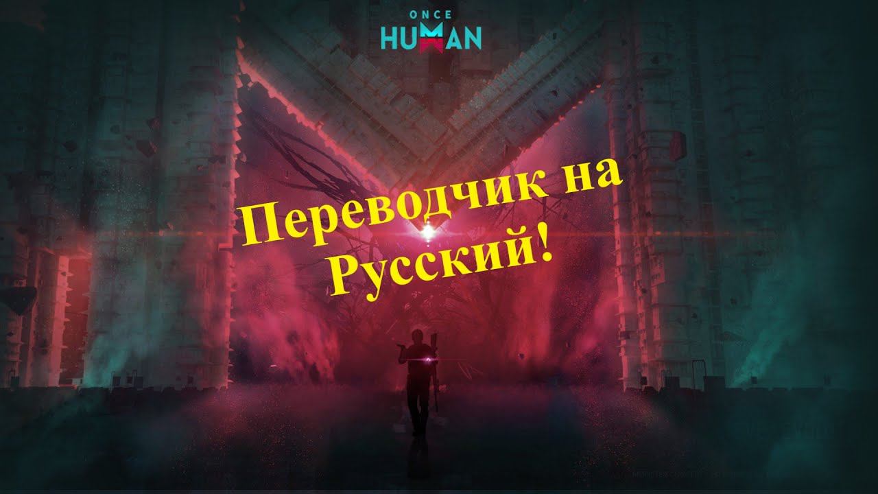 Once Human! Решил проблему с Русским языком! Переводчик для игры! #игры #новинка2024 #збт #oncehuman