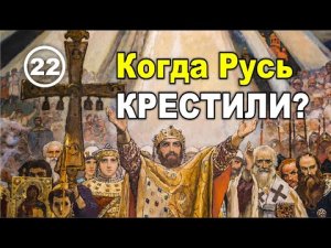 Когда было крещение Руси и кем на самом деле был князь Владимир. Фильм 22