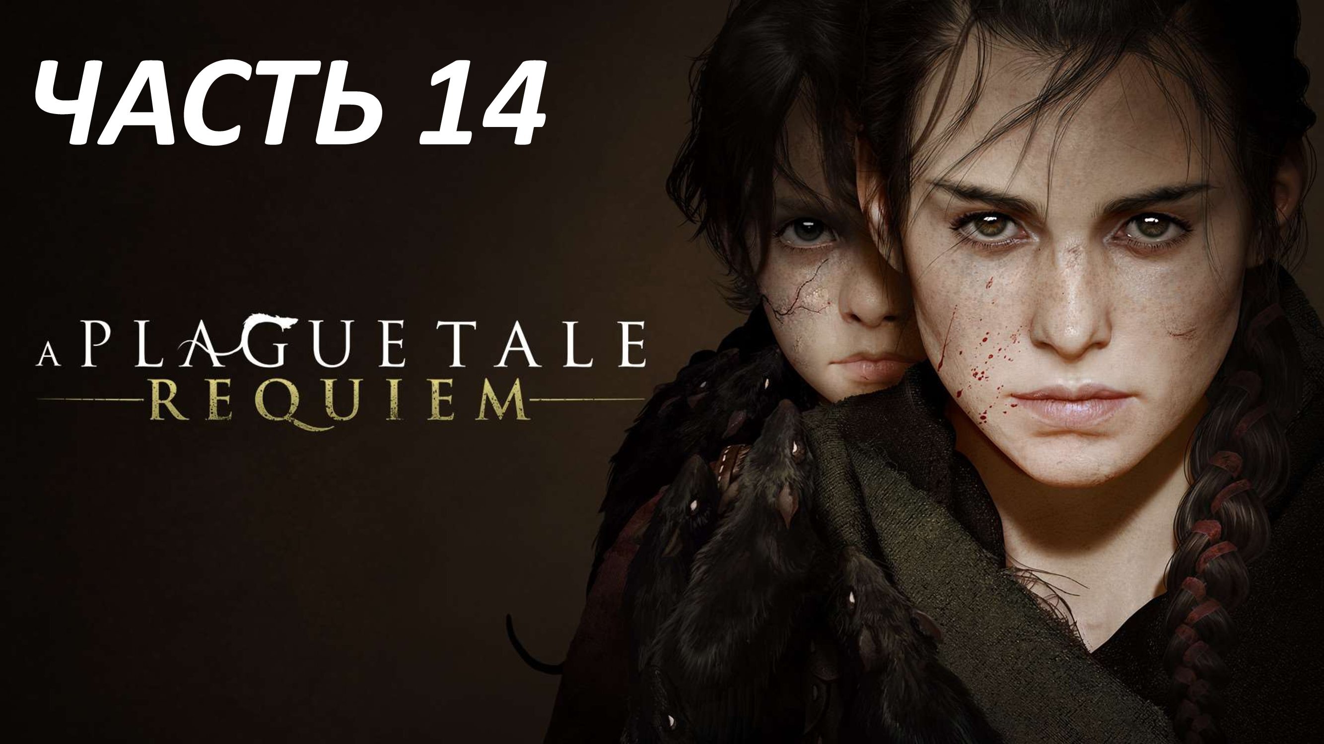 A PLAGUE TALE REQUIEM - ЧАСТЬ 14 ИСЦЕЛЕНИЕ