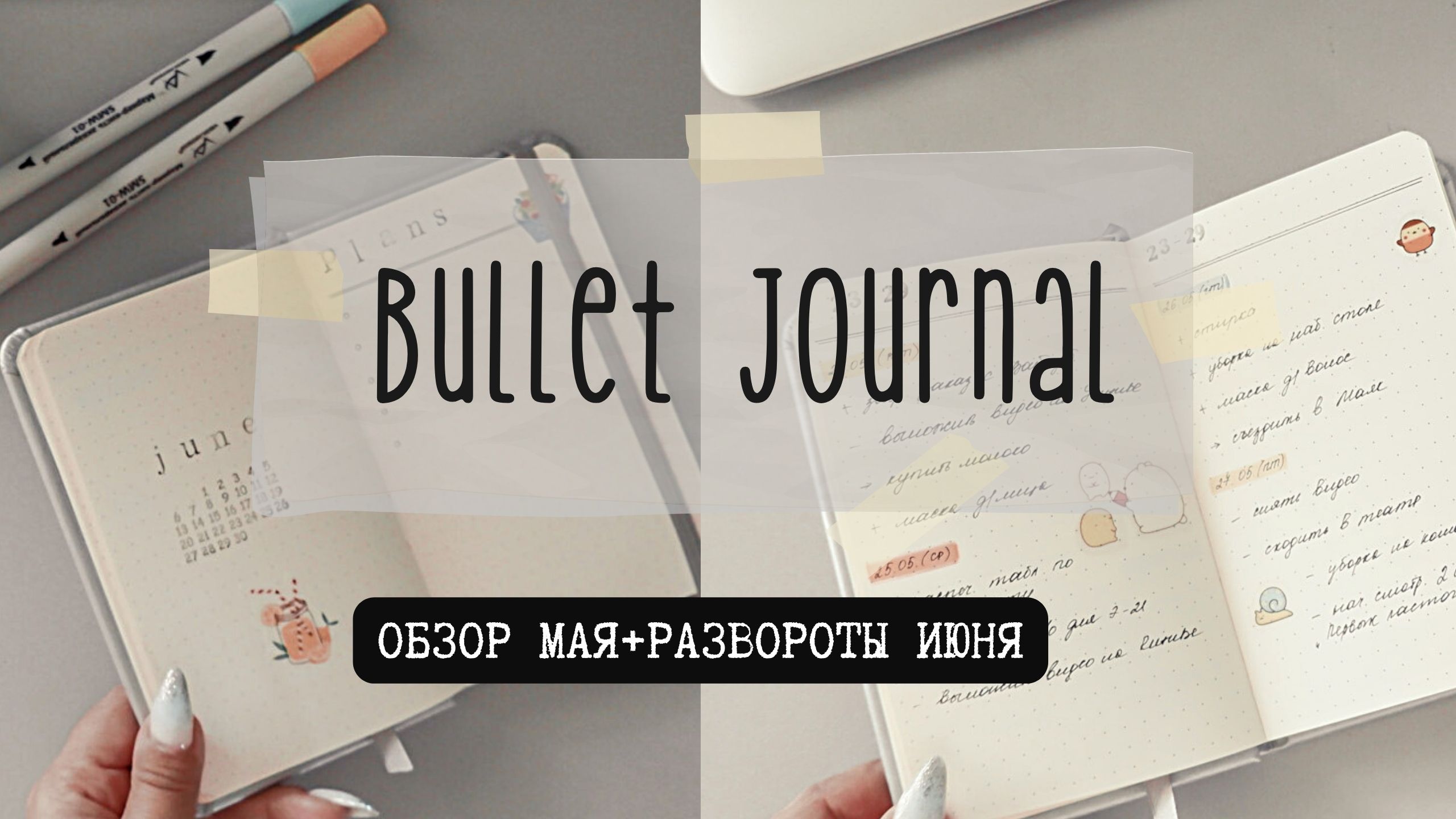 ?BULLET JOURNAL//КАК Я ВЕДУ ЕЖЕДНЕВНИК//ЗАПОЛНЕННЫЙ МАЙ+РАЗВОРОТЫ ИЮНЯ?