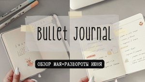 ?BULLET JOURNAL//КАК Я ВЕДУ ЕЖЕДНЕВНИК//ЗАПОЛНЕННЫЙ МАЙ+РАЗВОРОТЫ ИЮНЯ?