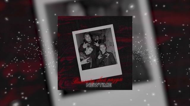 NEWTIME - Выключу свой разум смотреть онлайн