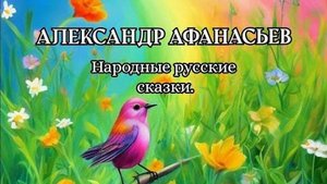 АЛЕКСАНДР АФАНАСЬЕВ. Народные русские сказки. "ЗАКОЛДОВАННАЯ КОРОЛЕВНА"