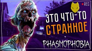 Что Такое Phasmophobia и Стоит ли в нее играть ? Это очень Страшно?