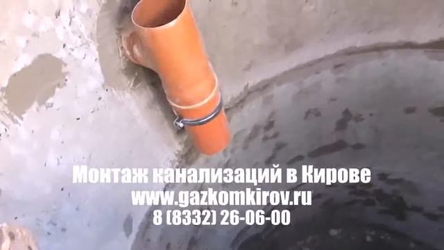 сколько стоит сделать канализацию Киров