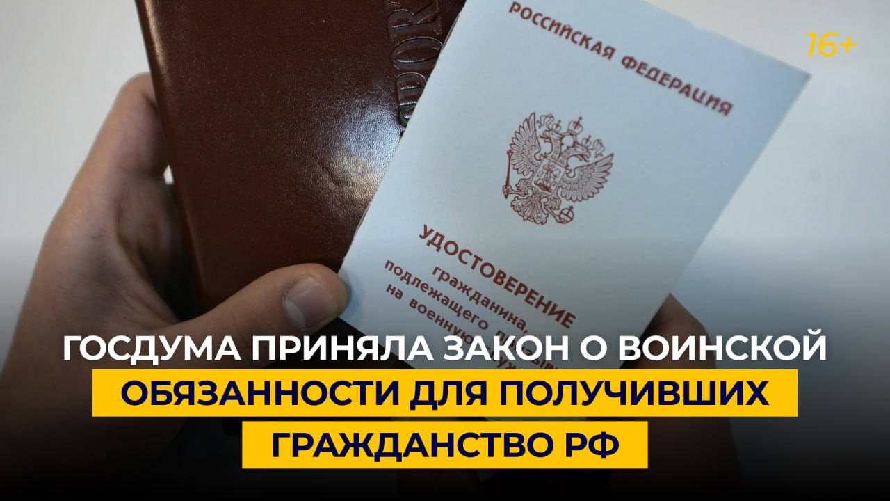Госдума приняла закон о воинской обязанности для получивших гражданство РФ