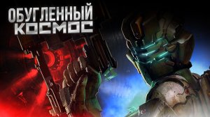 DEAD SPACE 2 - Обугленный КОСМОС [Part 2] #p_games