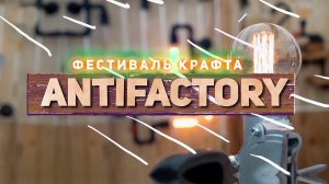 Мармелад со вкусом водки!  Фестиваль крафта Antifactory