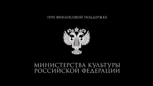При финансовой поддержке Министерства культуры Российской Федерации