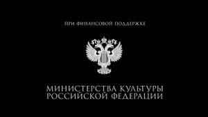 При финансовой поддержке Министерства культуры Российской Федерации