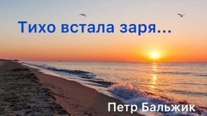 Тихо встала заря...(Пётр Бальжик)