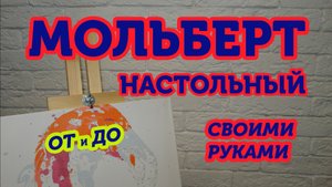 Мольберт своими руками. ОТ и ДО
