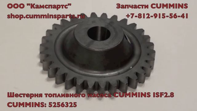 Шестерня топливного насоса Газель Бизнес CUMMINS ISF2.8 5256325 смотреть онлайн