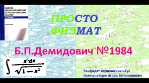 № 1984 из сборника задач Б.П.Демидовича (Неопределённые интегралы).