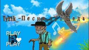 Tyzik_ - Песня про Deda