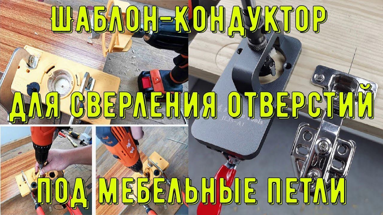 Шаблон Кондуктор для сверления отверстий под мебельные петли