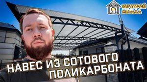 Установили полуарочный навес из сотового поликарбоната | ЮгСтройМеталл