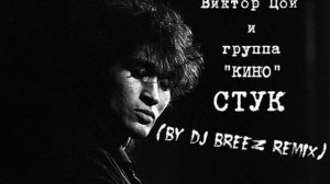 ВИКТОР ЦОЙ - СТУК (remix by DJ BREEZ)