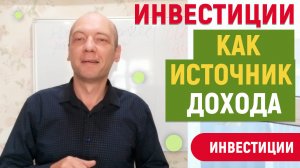 Инвестиции это лучший источник дохода