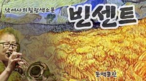 빈센트(돈맥클린)트럼펫초보연주