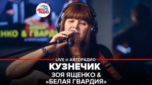 ️ Зоя Ященко & Белая Гвардия - Кузнечик (LIVE @ Авторадио)