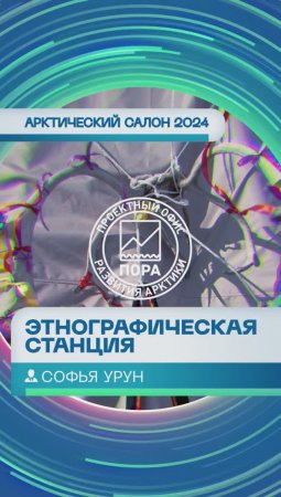 Софья Урун — об этнографической станции на «Арктическом салоне»