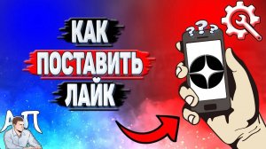 Как поставить лайк в Дзене?