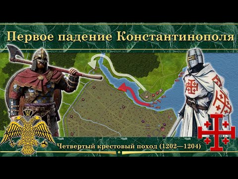 Первое падение Константинополя. Четвертый крестовый поход (1202—1204) смотреть онлайн